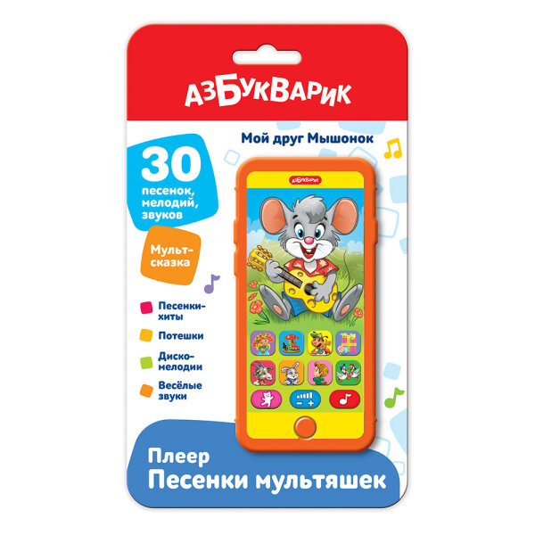 Мой друг Мышонок. Плеер. Песенки мультяшек