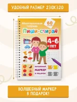 Пиши-стирай 4-6 лет