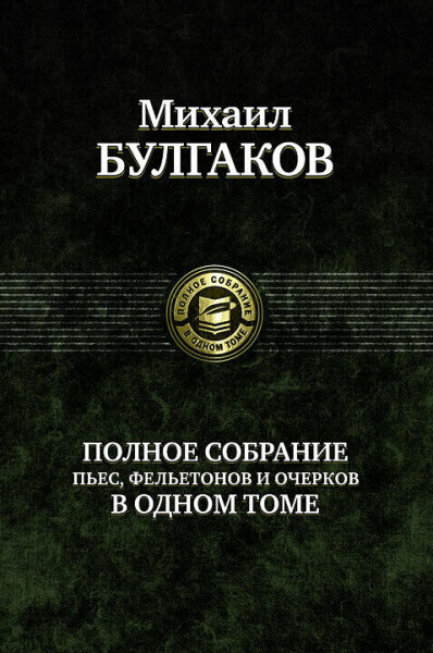 Булгаков. Полное собрание пьес, фельетонов и очерков в одном томе