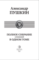 Пушкин  Полное собрание сочинений в одном томе
