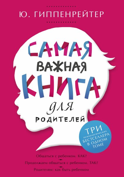 Самая важная книга для родителей