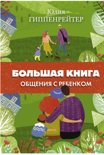 Большая книга общения с ребенком