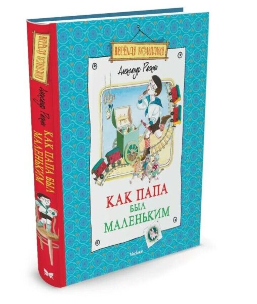 Как папа был маленьким