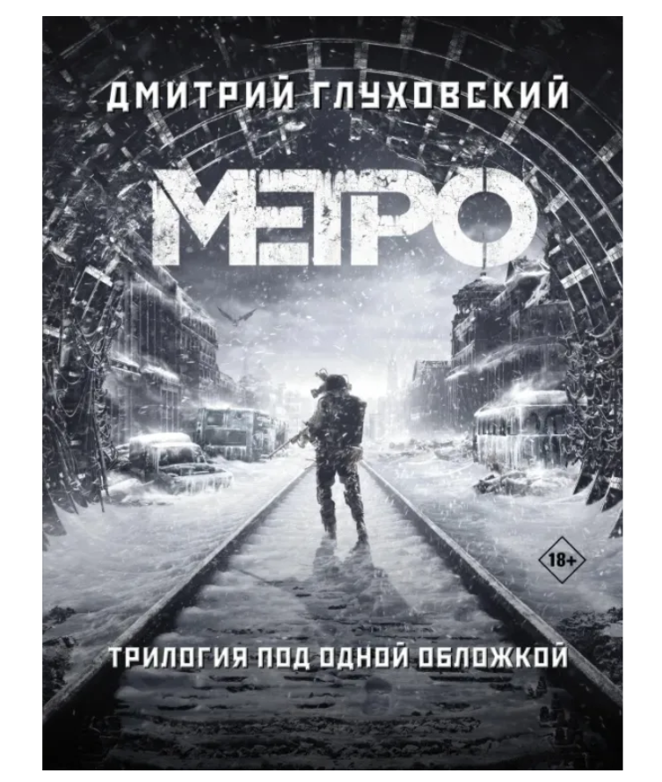 Метро 2033 Метро 2034 Метро 2035 Глуховский купить книгу в Германии, 38 ...