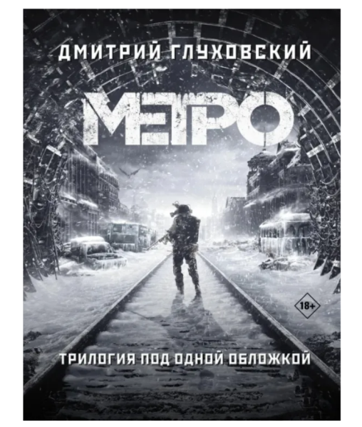 Метро 2033. Метро 2034. Метро 2035 (чрн/белая)