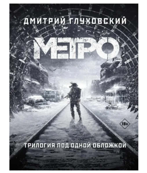 Метро 2033. Метро 2034. Метро 2035