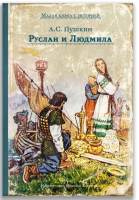 Руслан и Людмила. Малая книга с историей