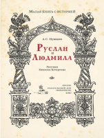 Руслан и Людмила. Малая книга с историей
