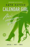 Calendar Girl. Все имеет цену