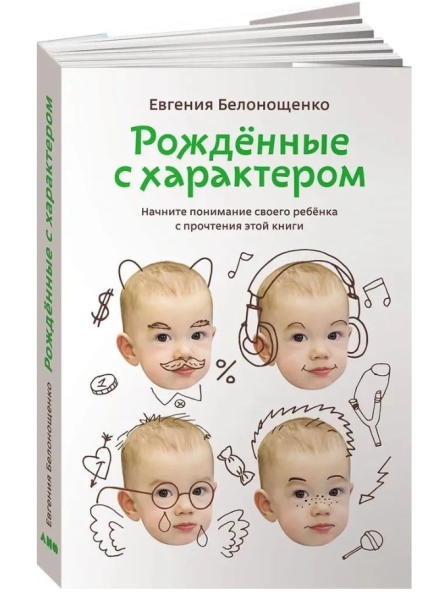 Рожденные с характером