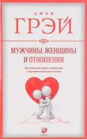 Мужчины, женщины и отношения. Достижение мира и гармонии...