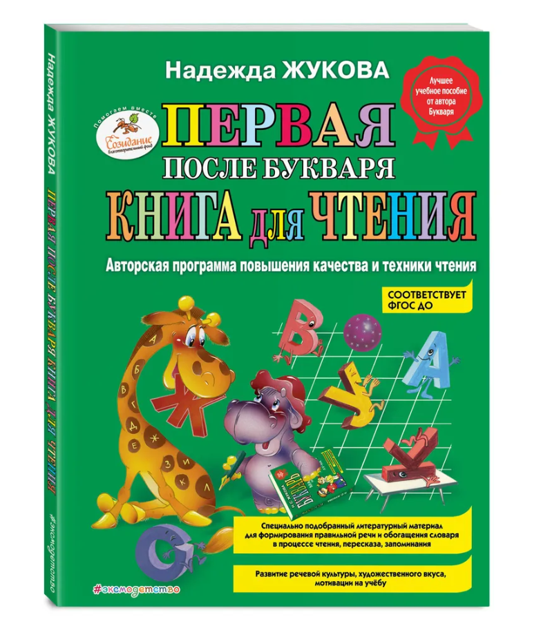 Купить книгу в Германии Первая после Букваря книга для чтения. Надежд ...