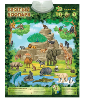 Весёлый Зоопарк. Электронный плакат