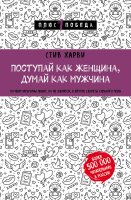 Поступай как женщина, думай как мужчина. Почему мужчины любят, но не женятся,  и другие секреты сильного пола