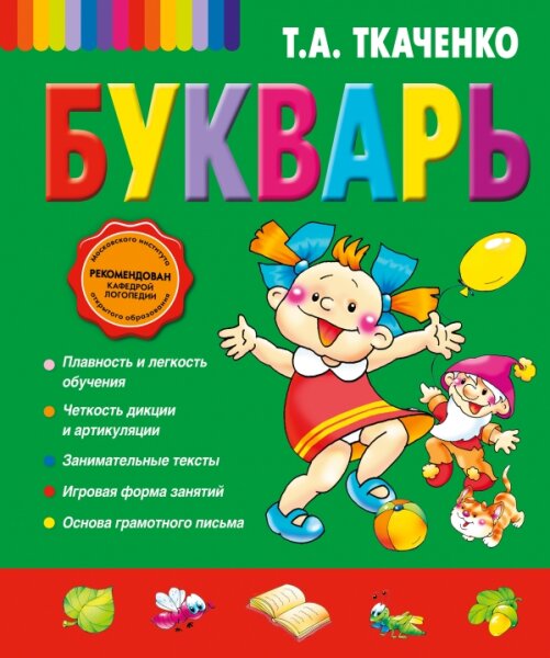 Ткаченко. Букварь