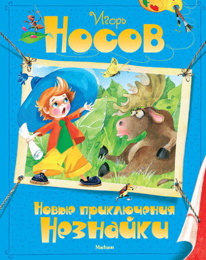 Новые приключения Незнайки