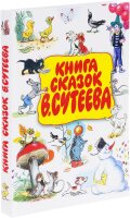 Книга сказок В. Сутеева