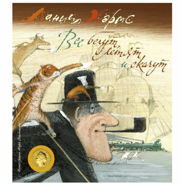 Все бегут, летят и скачут