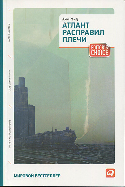 Атлант расправил плечи. Айн Рэнд. купить книгу в Германии, 14,15