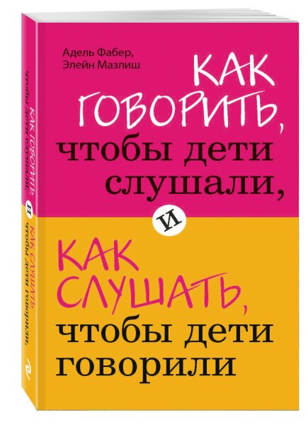 Как говорить, чтобы дети слушали, и как слушать, чтобы дети говорили