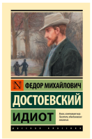 Идиот Эксклюзивная классика