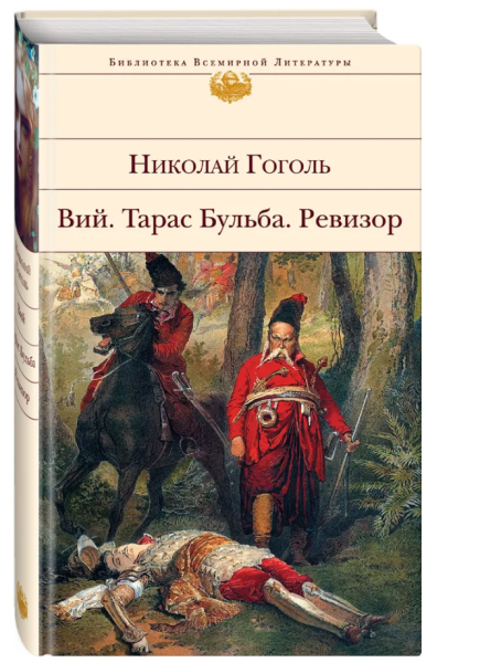 Вий. Тарас Бульба. Ревизор БВЛ