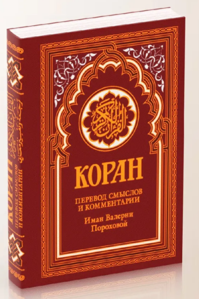 Коран (красный). Перевод смыслов и комментарии Иман Валерии Пороховой. 18-е изд