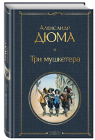 Три мушкетера Всемирная литература