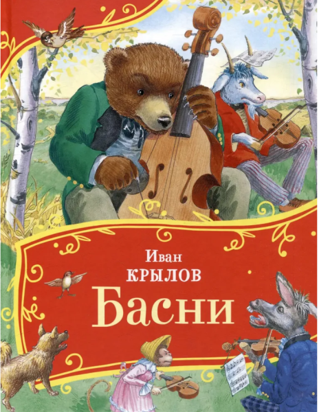 Крылов Басни Серия  Все-все-все сказки