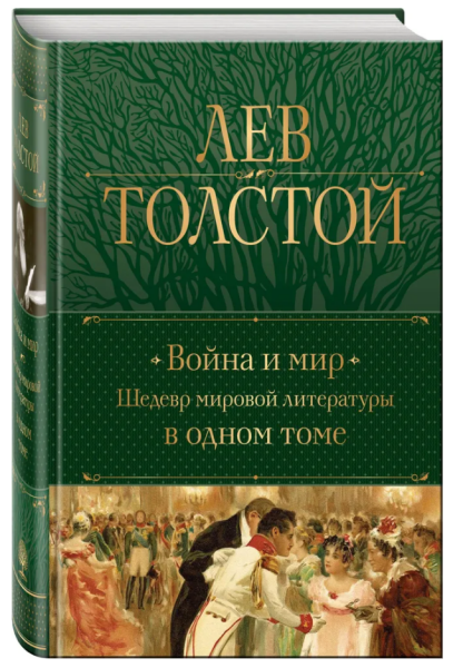 Война и мир, 19,85
