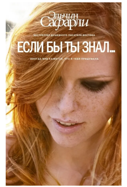 Если бы ты знал...
