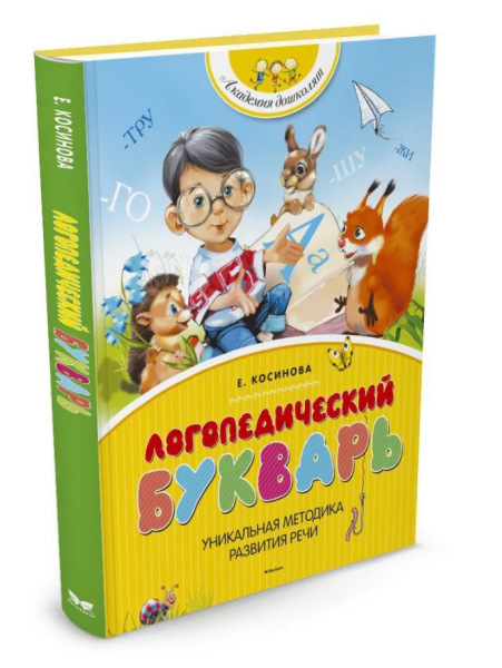 Логопедический букварь