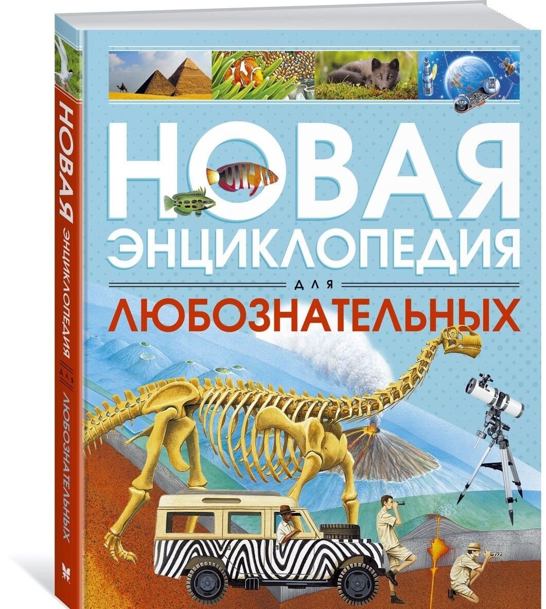Новая энциклопедия для любознательных купить книгу в Германии, 8,55