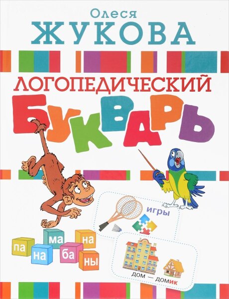 Логопедический букварь