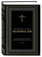 Книга «Полный православный молитвослов» в...
