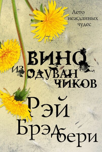 Вино из одуванчиков (тв)