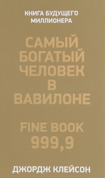 Самый богатый человек в Вавилоне (золотая)