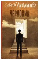 Обложка фантастического романа Сергея Лукьяненко «Черновик»