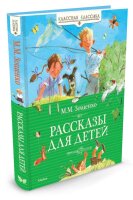 М. М. Зощенко. Рассказы для детей. Классная классика