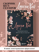 Большая книга богатства и счастья