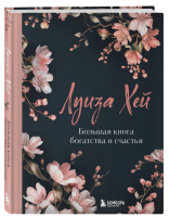 Большая книга богатства и счастья