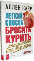 Легкий способ бросить курить. Специально для женщин (мг)