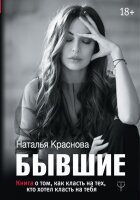 Бывшие. Книга о том, как класть на тех, кто хотел класть...