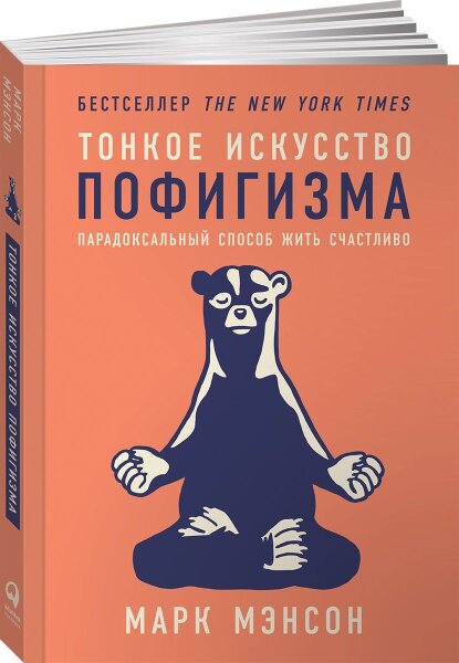 Тонкое искусство пофигизма. Парадоксальный способ жить счастливо (мг)