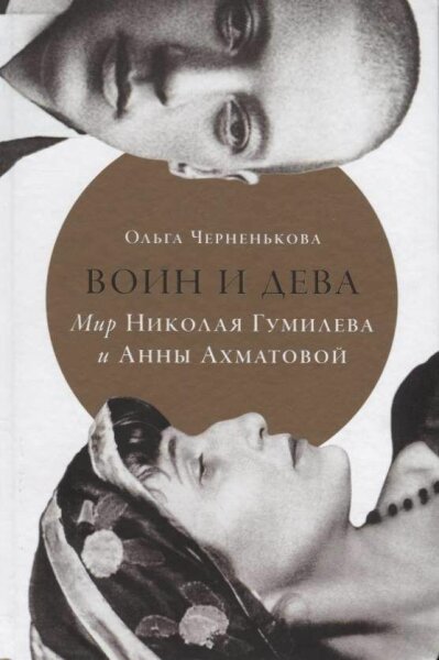 Воин и дева.  Мир Николая Гумилева и  Анны Ахматовой