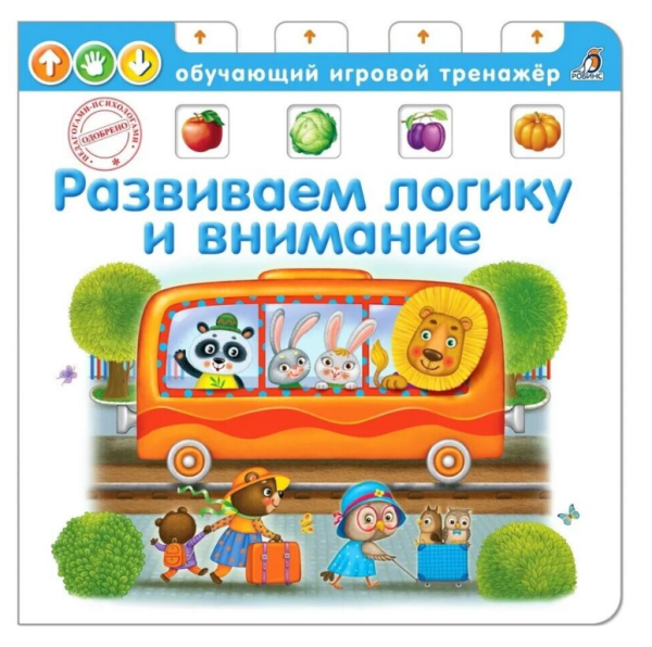 Развиваем логику и внимание. Обучающий игровой тренажер