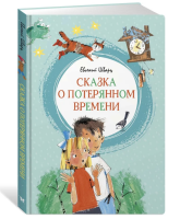Сказка о потерянном времени