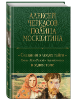 Сказания о людях тайги:  Хмель. Конь Рыжий. Черный тополь