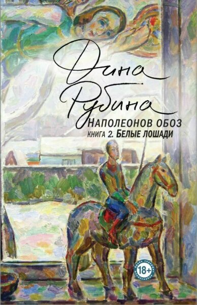 Наполеонов обоз.  Книга 2.  Белые лошади
