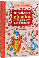 Весёлые сказки для малышей